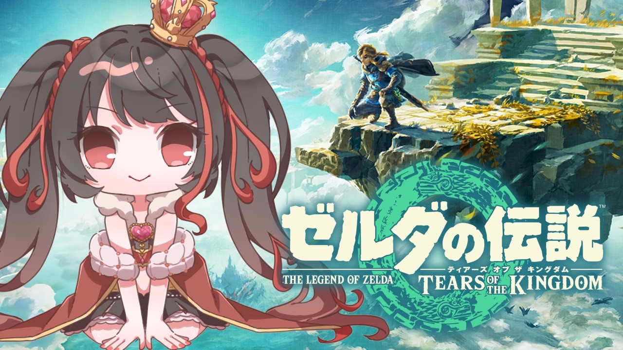 ❤︎ Live ゼルダの伝説 ティアーズオブザキングダム 初見配信 【 Lume 】#ティアキン