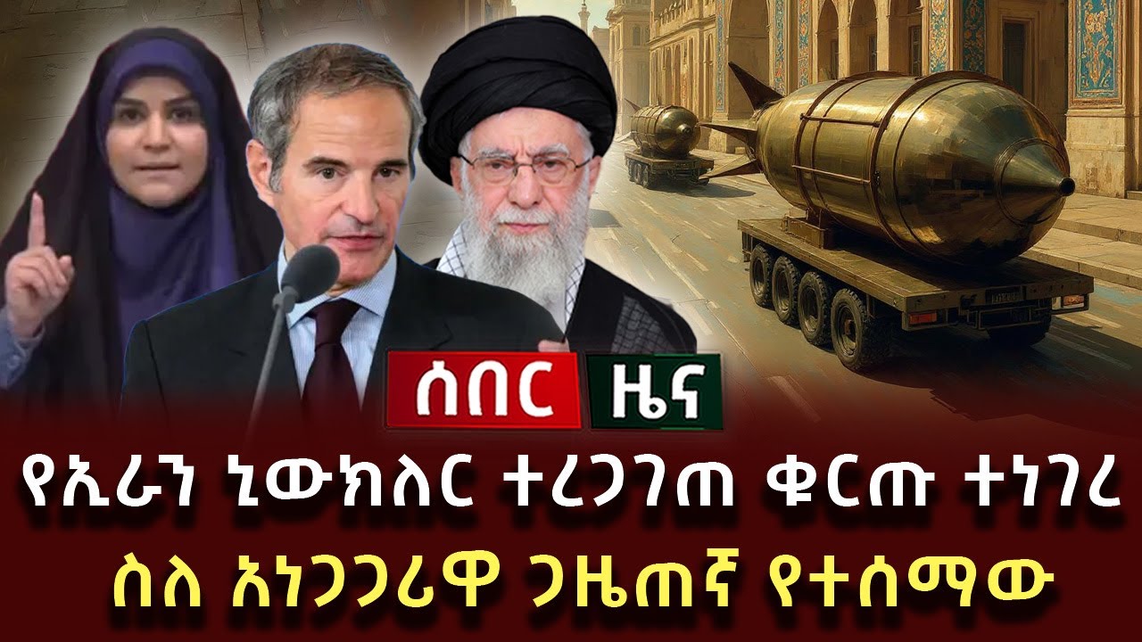 ሰበር ዜና - የኢራን ኒውክለር ተረጋገጠ ቁርጡ ተነገረ ስለ አነጋጋሪዋ ጋዜጠኛ የተሰማው