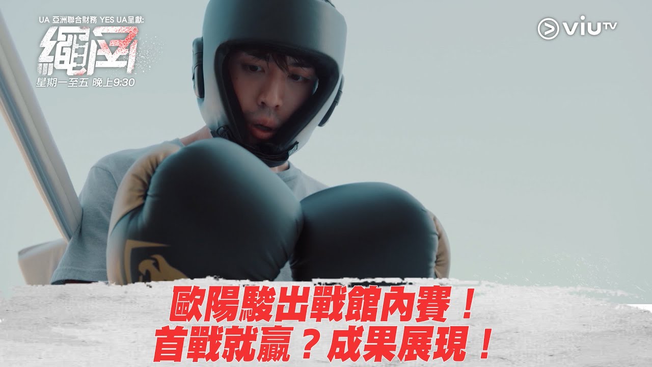 《繩角》歐陽駿出戰館內賽！ 首戰就贏？成果展現！
