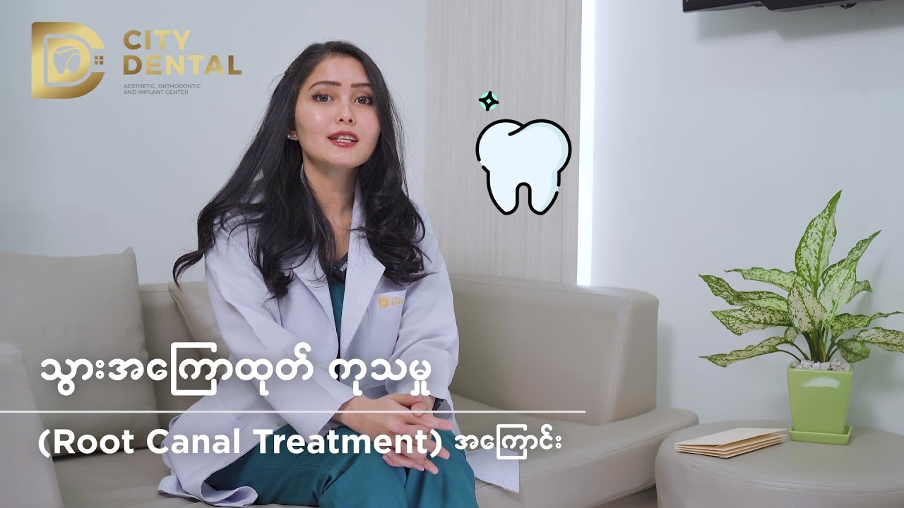 “ 🦷 သွားအကြောထုတ်ကုသရင် နာလား “  ( Root Canal Treatment) #citydentalcenter