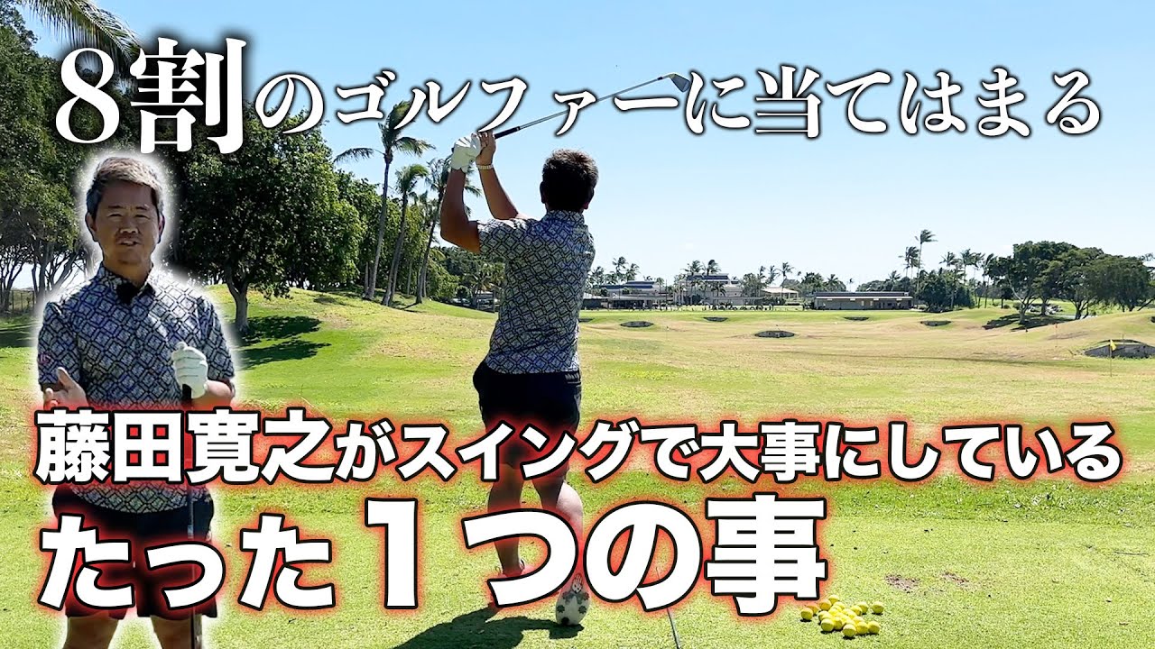8割のゴルファーに当てはまる、藤田寛之がスイングで大事にしているたった一つの事