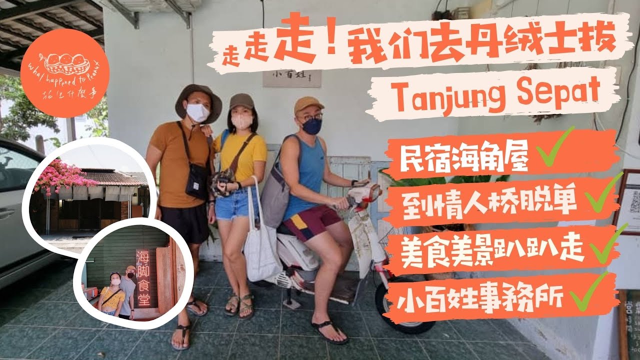 【走！我们去丹绒士拔】Tanjung Sepat两天一夜 | 民宿-海脚屋 Haikaa | 到情人桥脱单 | 兴隆坊椰壳Cendol | 美食美景 | 小百姓事务所 Requel Store 一日游