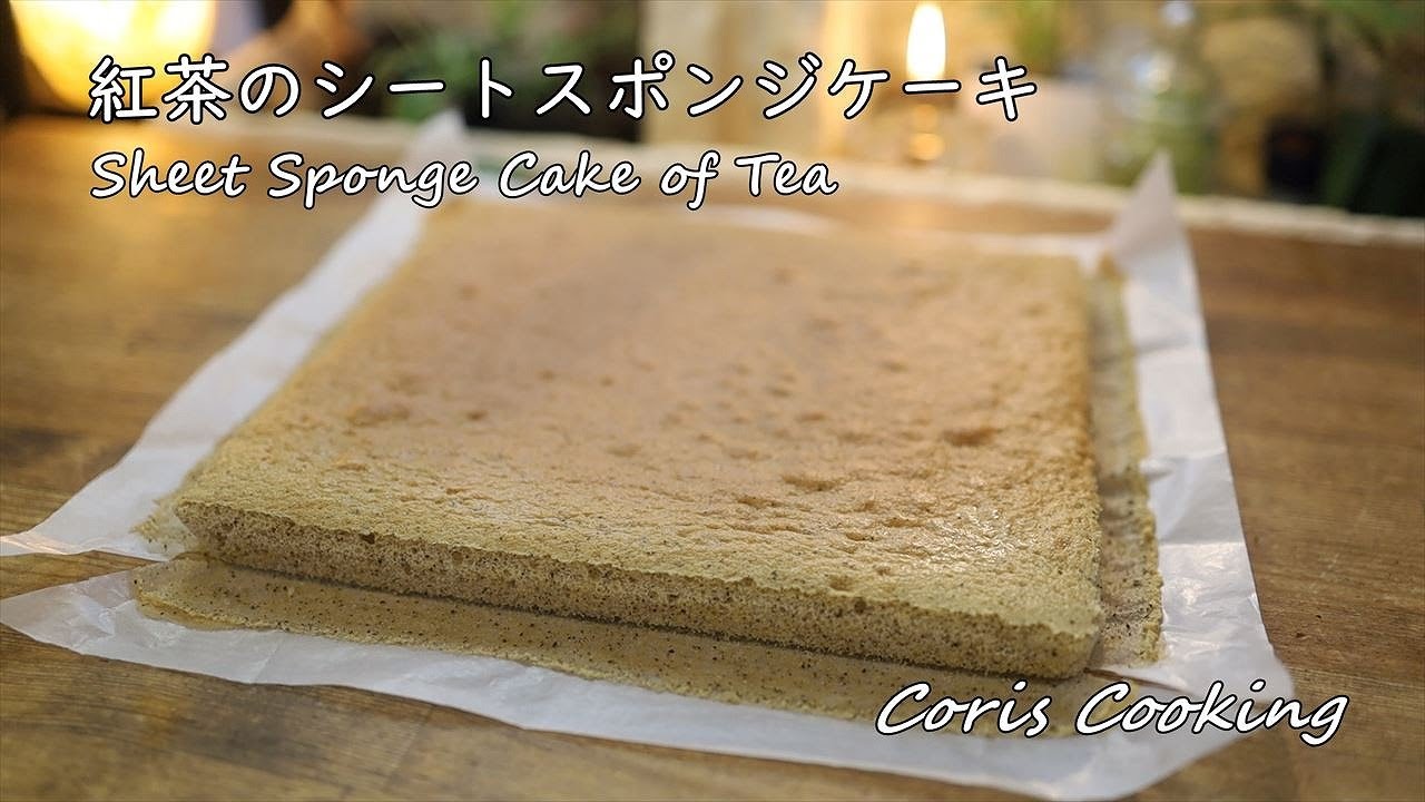 紅茶のシートスポンジケーキ（紅茶ジェノワーズ）の作り方【プロレシピ】約28×28㎝天板 卵3つ分で作れる｜Coris cooking