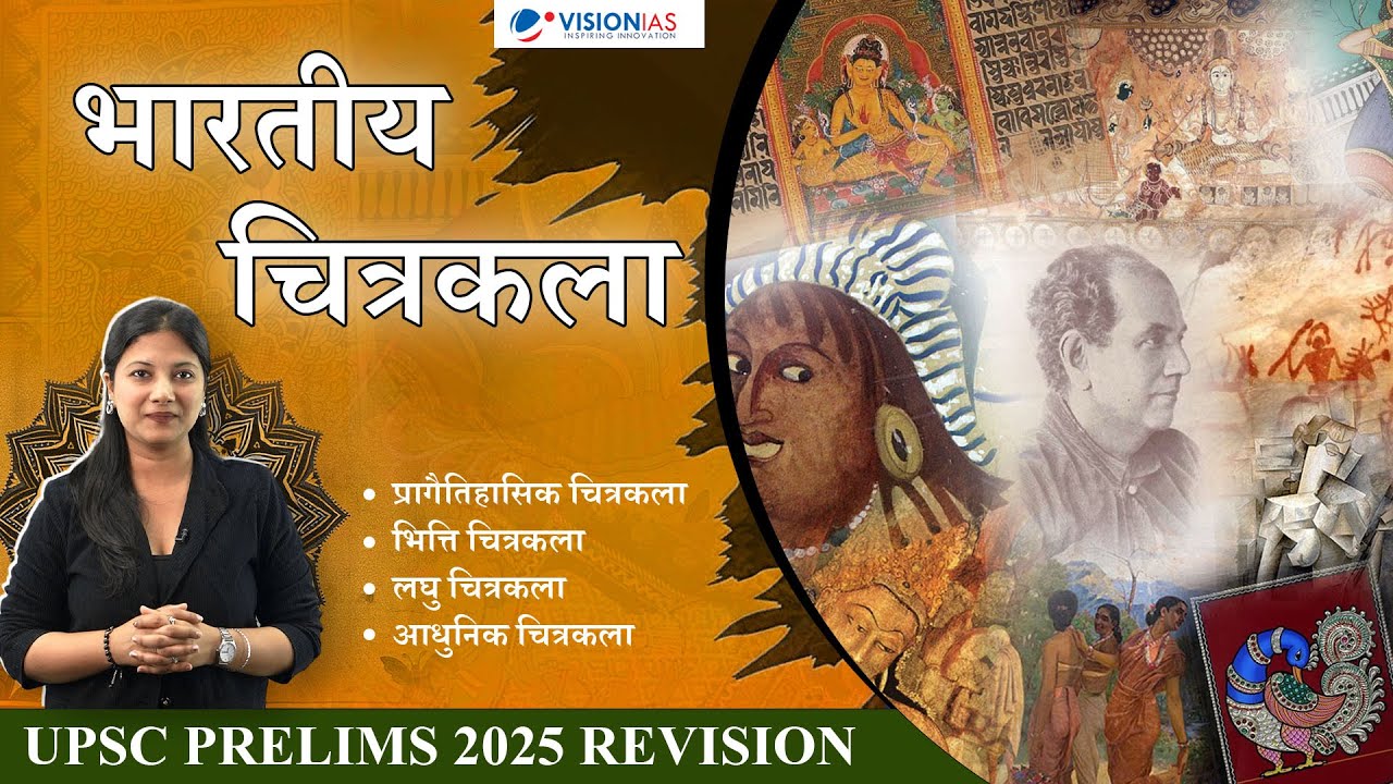 भारतीय चित्रकला | Indian Paintings | History | Art & Culture | UPSC Prelims 2025