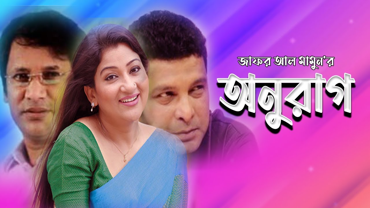 Onurag | অনুরাগ | Bangla Natok | Litu Anama, Dipa Khandokar, Shams Sumon |  Zafor Al mamon Moubd