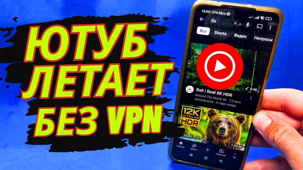 Как смотреть YouTube без VPN на телефоне легко и быстро