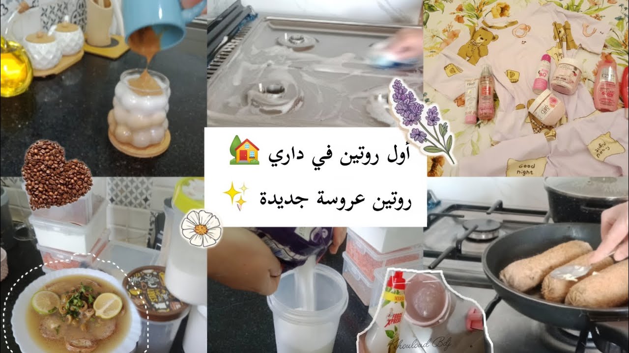 روتين عروسة جديدة ✨ اول روتين فالقناة ليا في داري 🏡 تنظيم/ ترتيب / أفكار 🥀