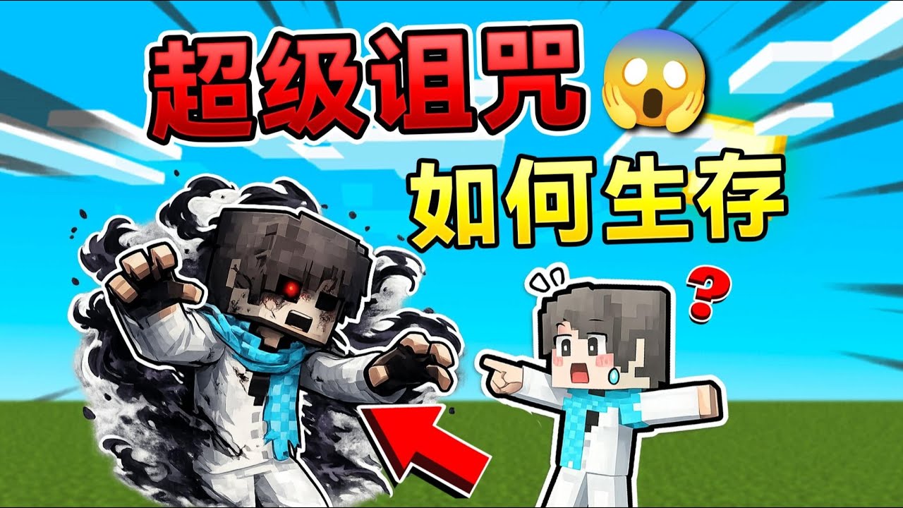 MC超级诅咒生存?我们可以活下去吗？！ #我的世界