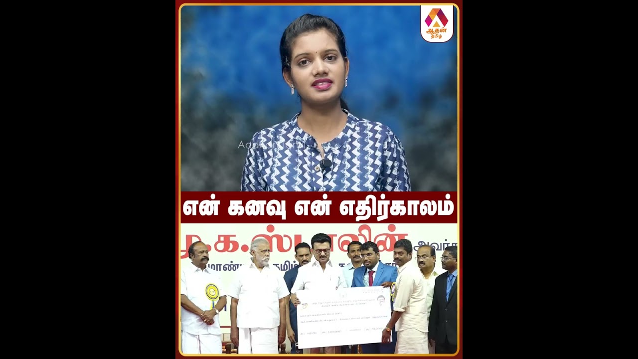 என் கனவு என் எதிர்காலம் 