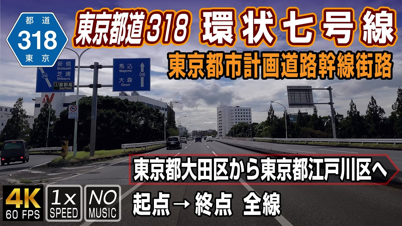 【東京都道318号 環状七号線】環七（かんなな）の通称で有名なラーメン屋の多い環状道路 | 起点（大田区）→ 終点（江戸川区）全線 / Tokyo Metropolitan Road 318