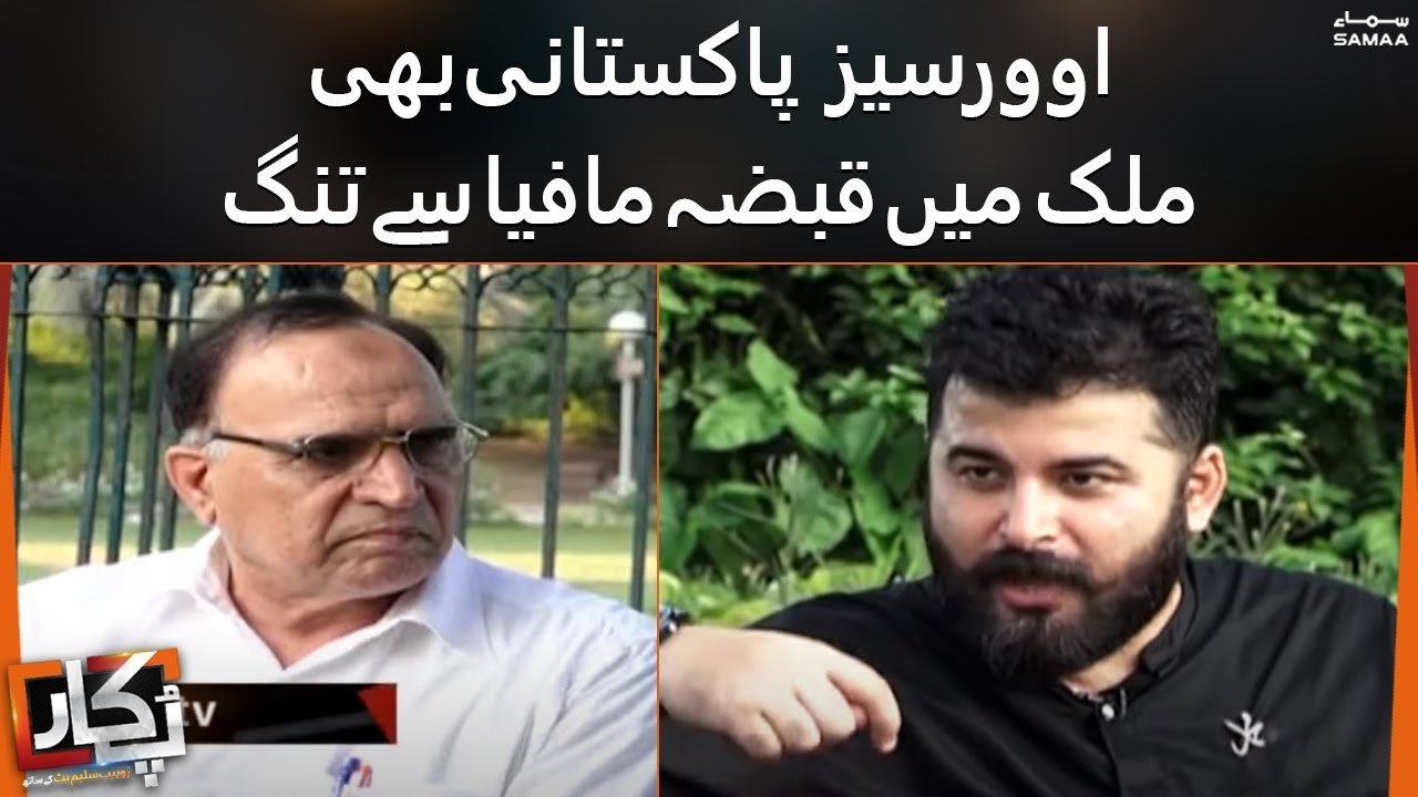 Pukaar | Overseas Pakistani bhi mulk main qabza mafia say tang | SAMAA TV | 20 August 2022