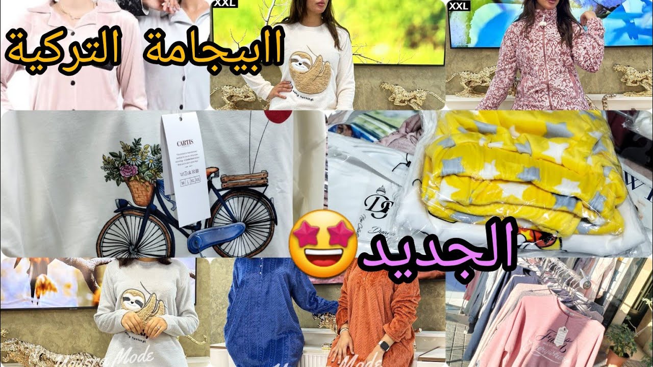 أكبر🚨 وأرقى💫 البيجامات التركيةللنفيسة والعروسة وحتى انت اختي برعي ليا راسك