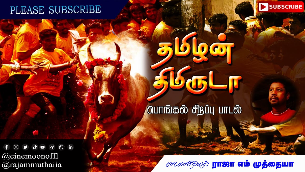 Pongal Jallikattu | பொங்கலோ பொங்கல் | Pongal Festival Folk Song | RAJA M MUTHAIIA
