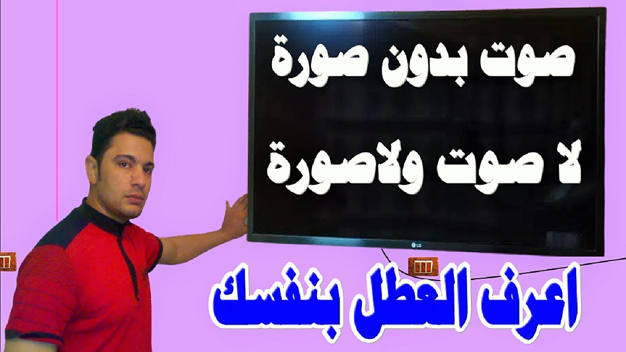 كيف اعرف عطل الشاشة السوداء صوت بدون صورة او شاشة لا تعمل نهائى