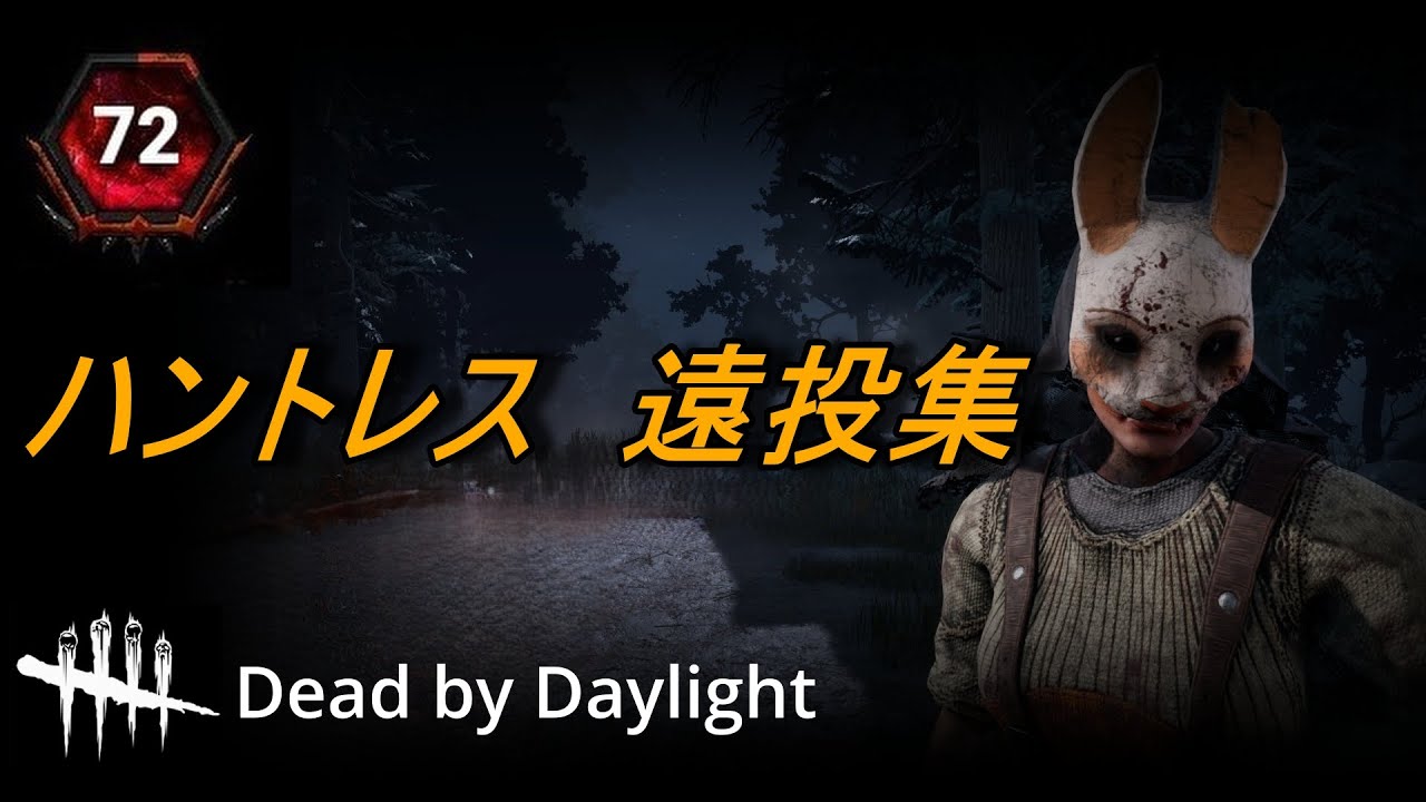 [DBD] ハントレス遠投集②