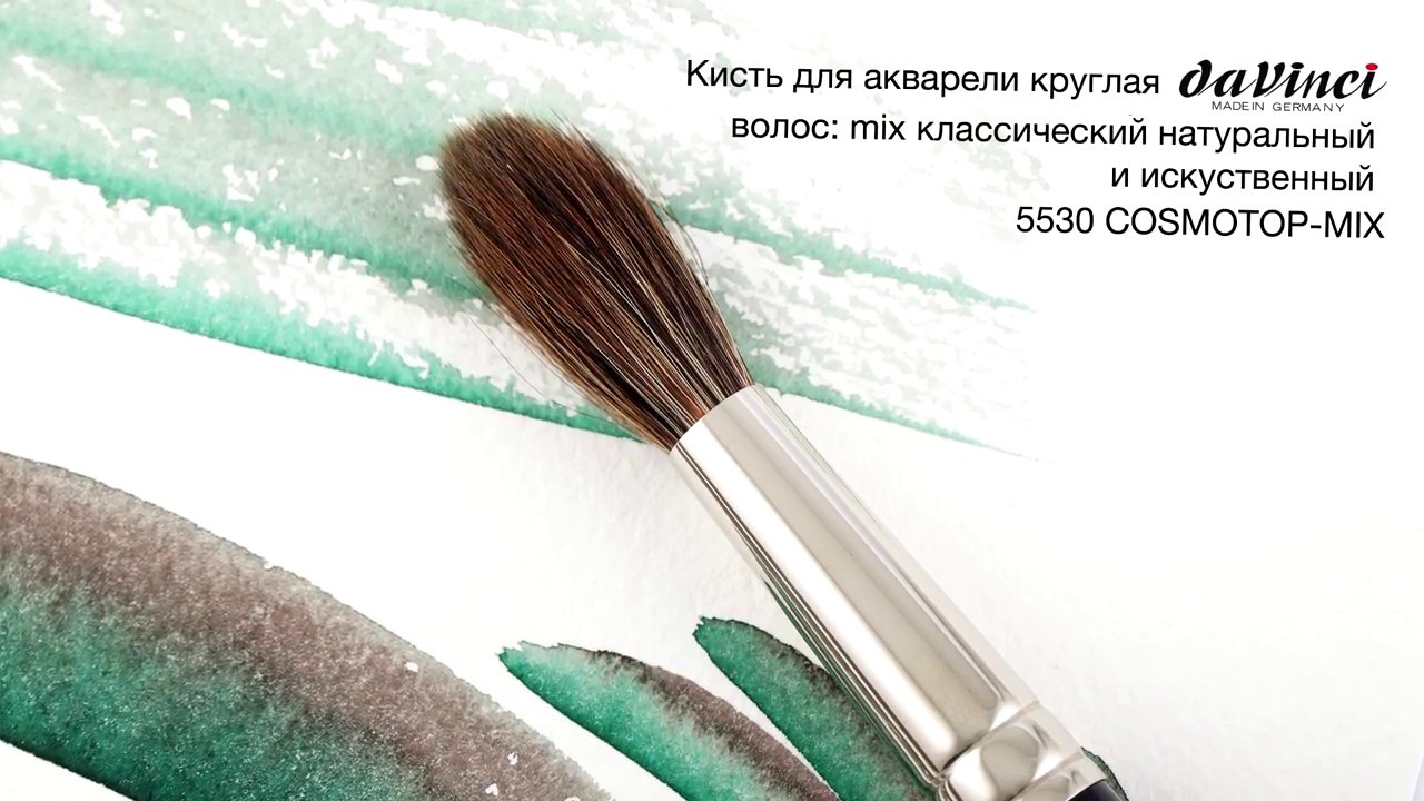 Илья Ибряев о кистях для акварели DaVinci 5530
