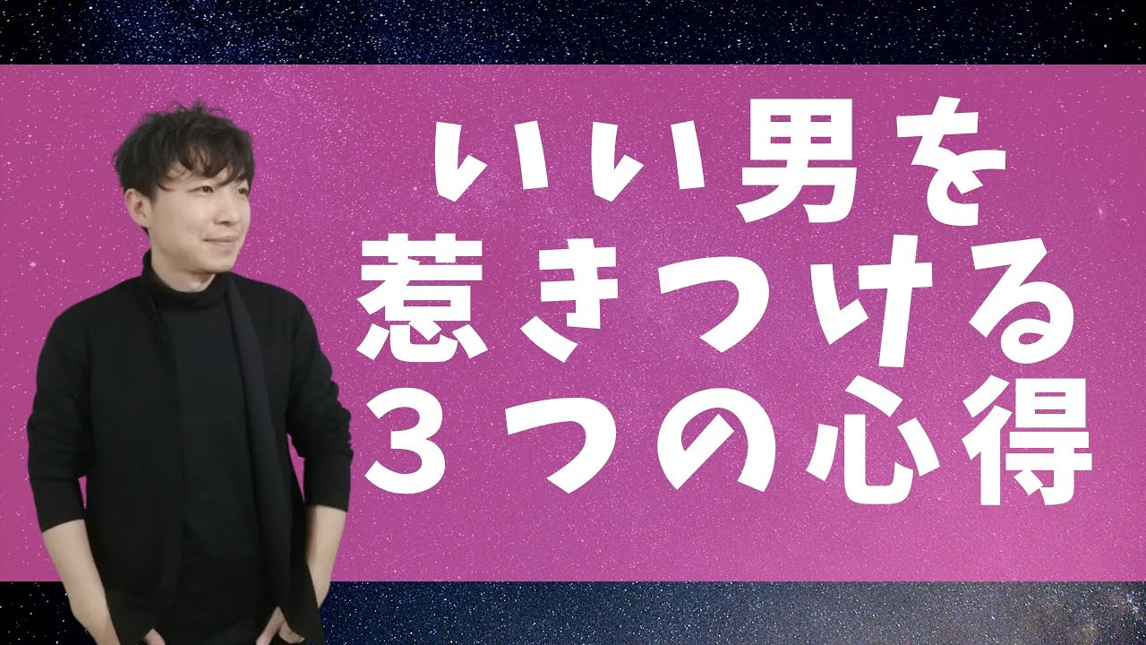絶対にイイ男と出会えるようになる３つの心得え