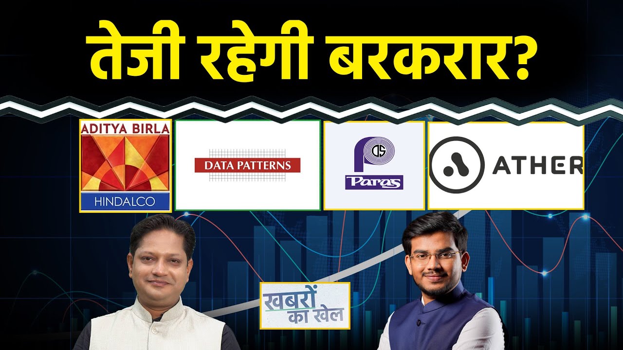 GMR Airports, Vedanta, Asian Paints, Data Patterns, IndusInd Bank, Ather Energy Share में क्या करें?