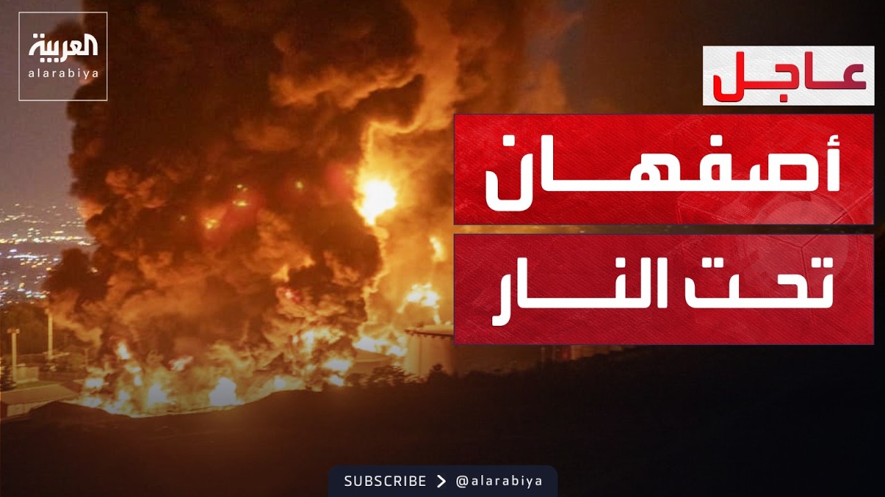 غارات عنيفة على أصفهان والدخان يغطي سماء المدينة