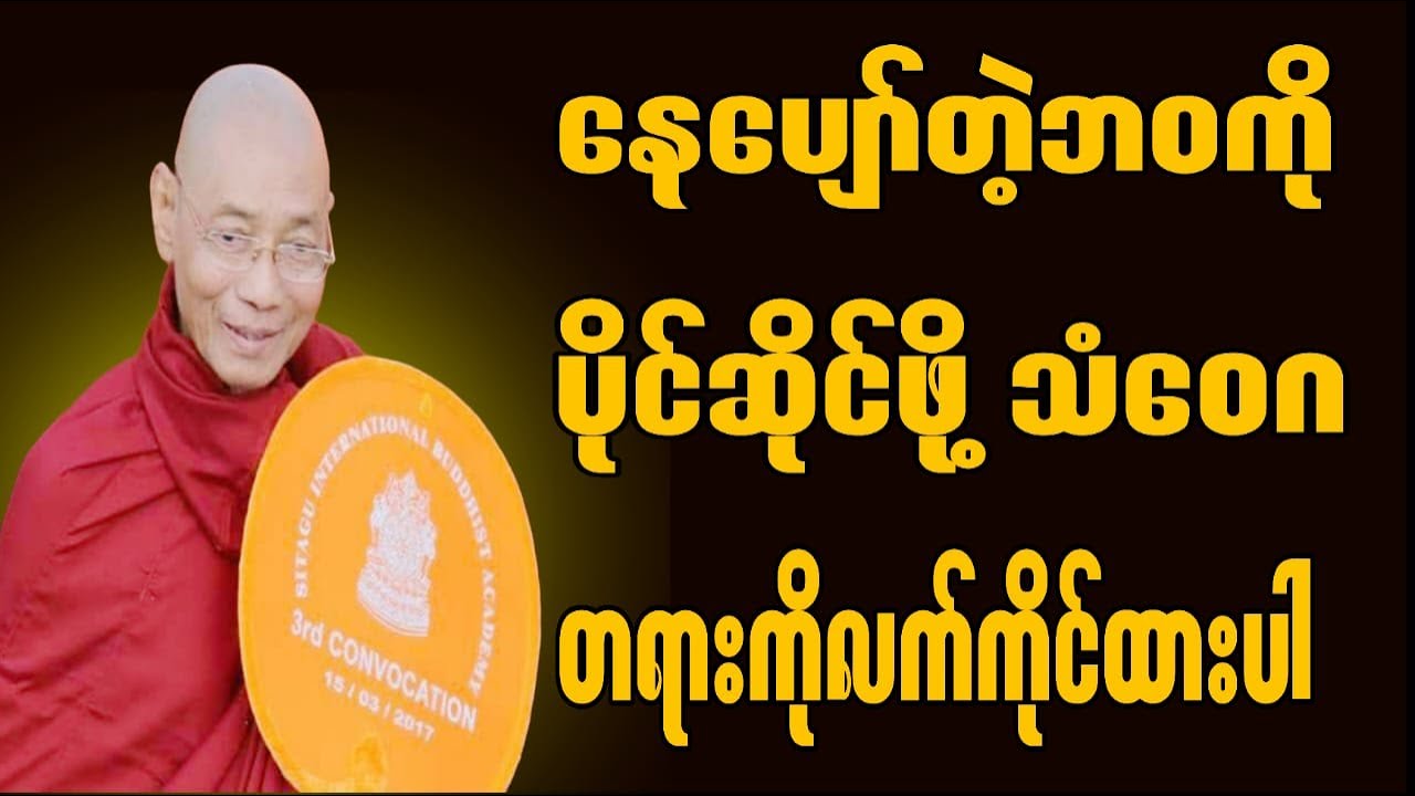My Broadcastပါချုပ်ဆရာတော်ဟောကြားသော နေပျော်တဲ့ဘဝကိုပိုင်ဆိုင်ဖို့သံဝေဂတရားကိုလက်ကိုင်ထားပါ