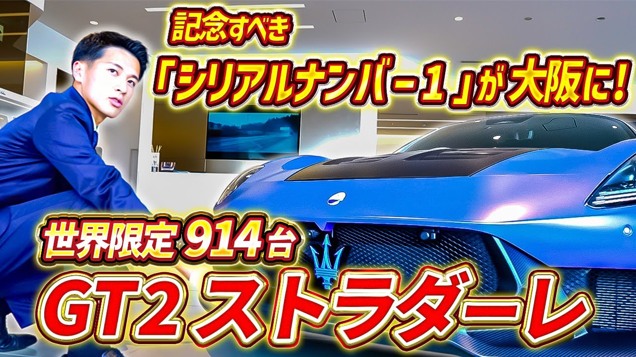 【 Maserati 】GT2ストラダーレの魅力とは？公道走行可能なレーシングカーを紹介！［ マセラティ スーパーカー 外車 ］