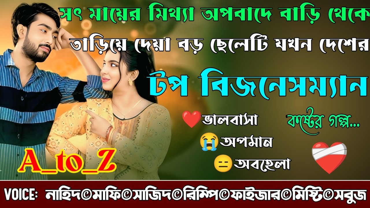 সৎ মায়ের মিথ্যা অপবাদে বাড়ি থেকে তাড়িয়ে দেয়া বড় ছেলেটি যখন দেশের টপ বিজনেসম্যান|A_to_Z|Sad Story|