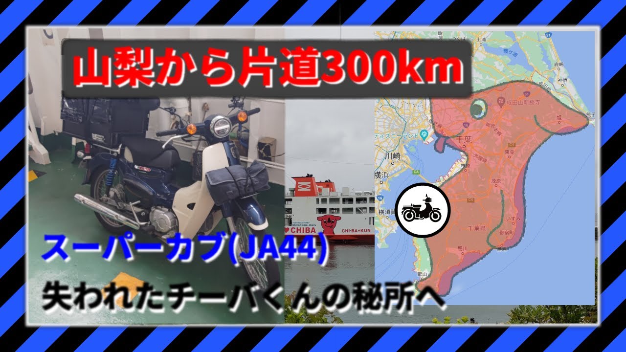 【スーパーカブ110】片道300km 山梨からチーバくんから切除された秘境へ フェリーにも乗るよ【JA44】