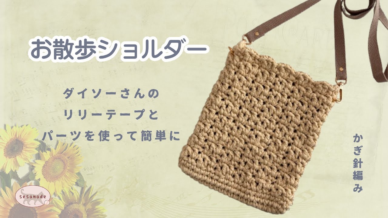 ダイソーさんのリリーテープを使って お散歩ショルダーを編んでみました♪