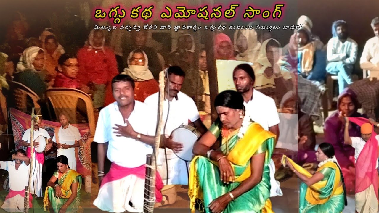 Oggu katha audience attract scenes in Oggu katha By Barma Shekar Oggu Kathalu 