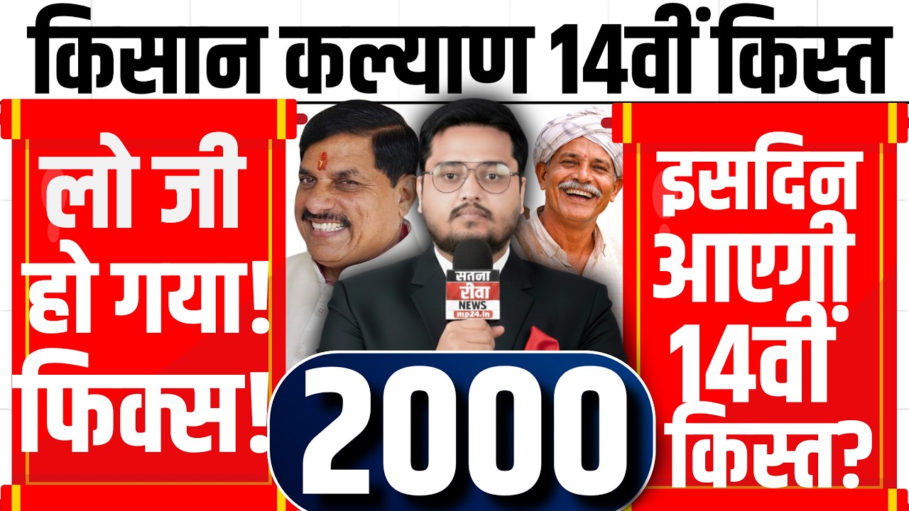 किसान कल्याण किस्त बिग अपडेट? CM Kisan Kalyan Yojana 14th Installment Date 2026 |14vi Kist Kab