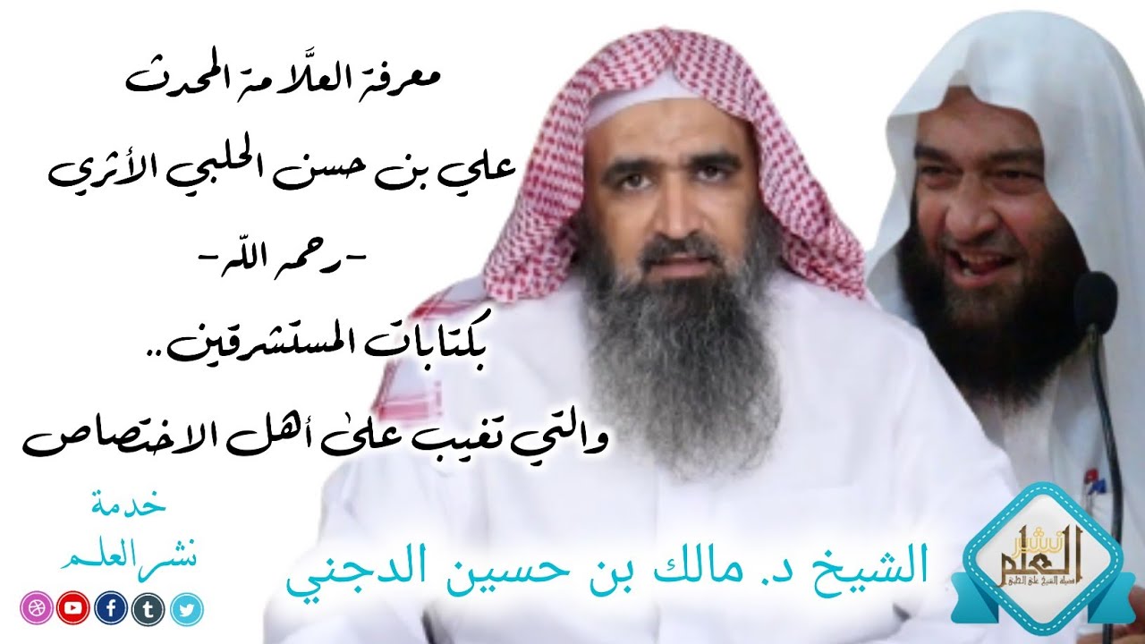 معرفة العلَّامة علي الحلبي بكتابات المستشرقين.. والتي تغيب على أهل الاختصاص | د. مالك بن حسين الدجني