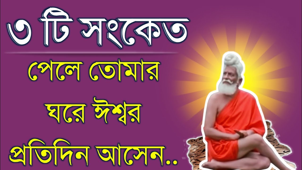 তিনটি সংকেত পেলে জানবে তোমার ঘরেও ঈশ্বর রোজ আসেন..