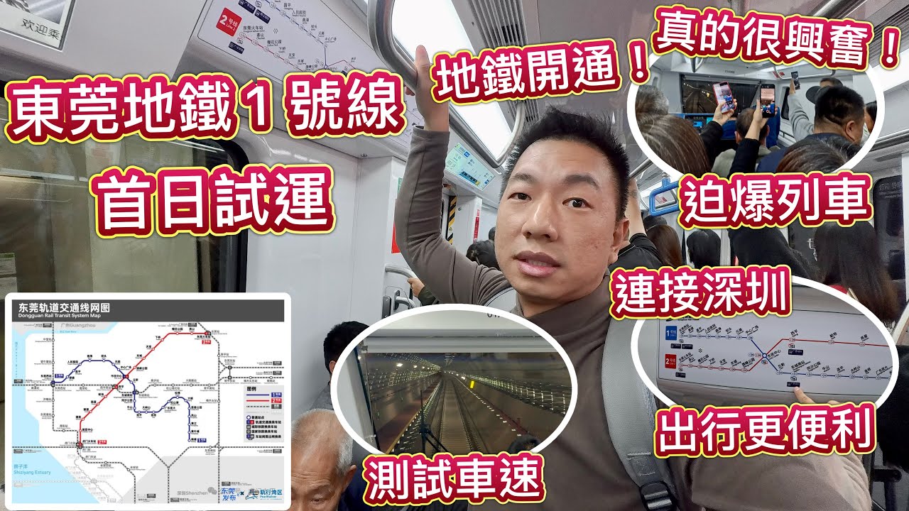 東莞地鐵１號線，首日開通真的很興奮！打通東西地域界限，連接深圳６號線，可達松山湖，轉廣惠城際，出行超便利。首日試搭體驗！實測車速用時！