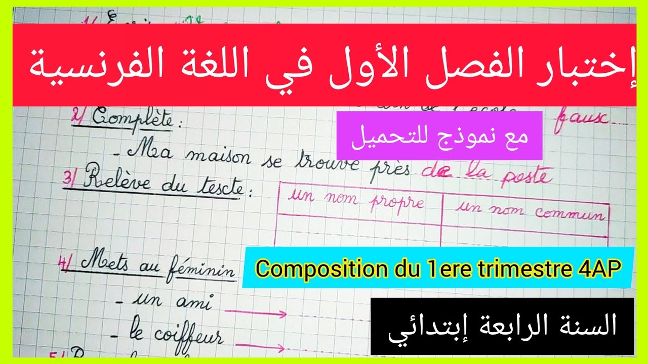 إختبار الفصل الأول في اللغة الفرنسية للسنة الرابعة إبتدائي. composition du 1ere trimestre 4AP