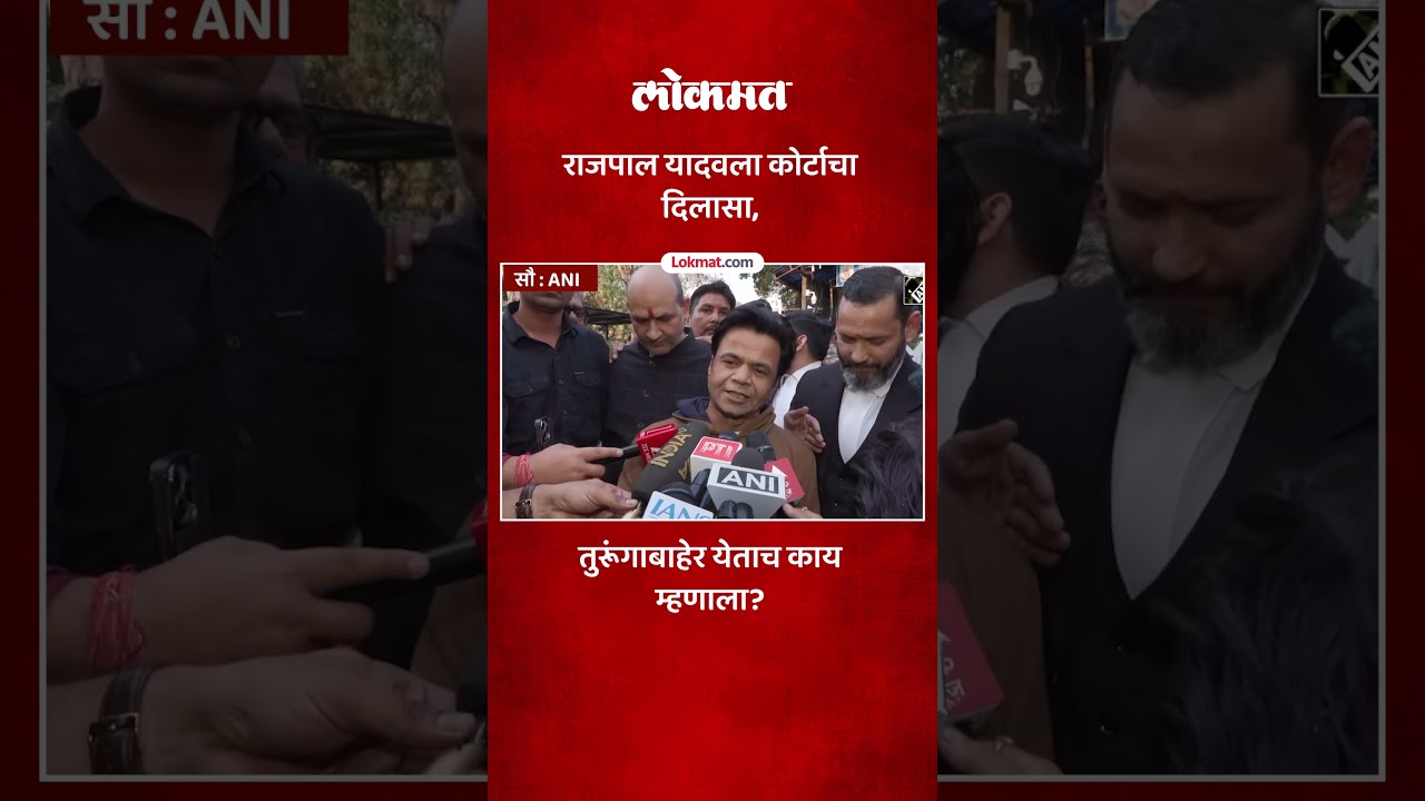 राजपाल यादव अखेर तुरूंगाबाहेर, कोर्टाच्या निर्णयावर काय म्हणाला? Rajpal Yadav released from Jail-SK5