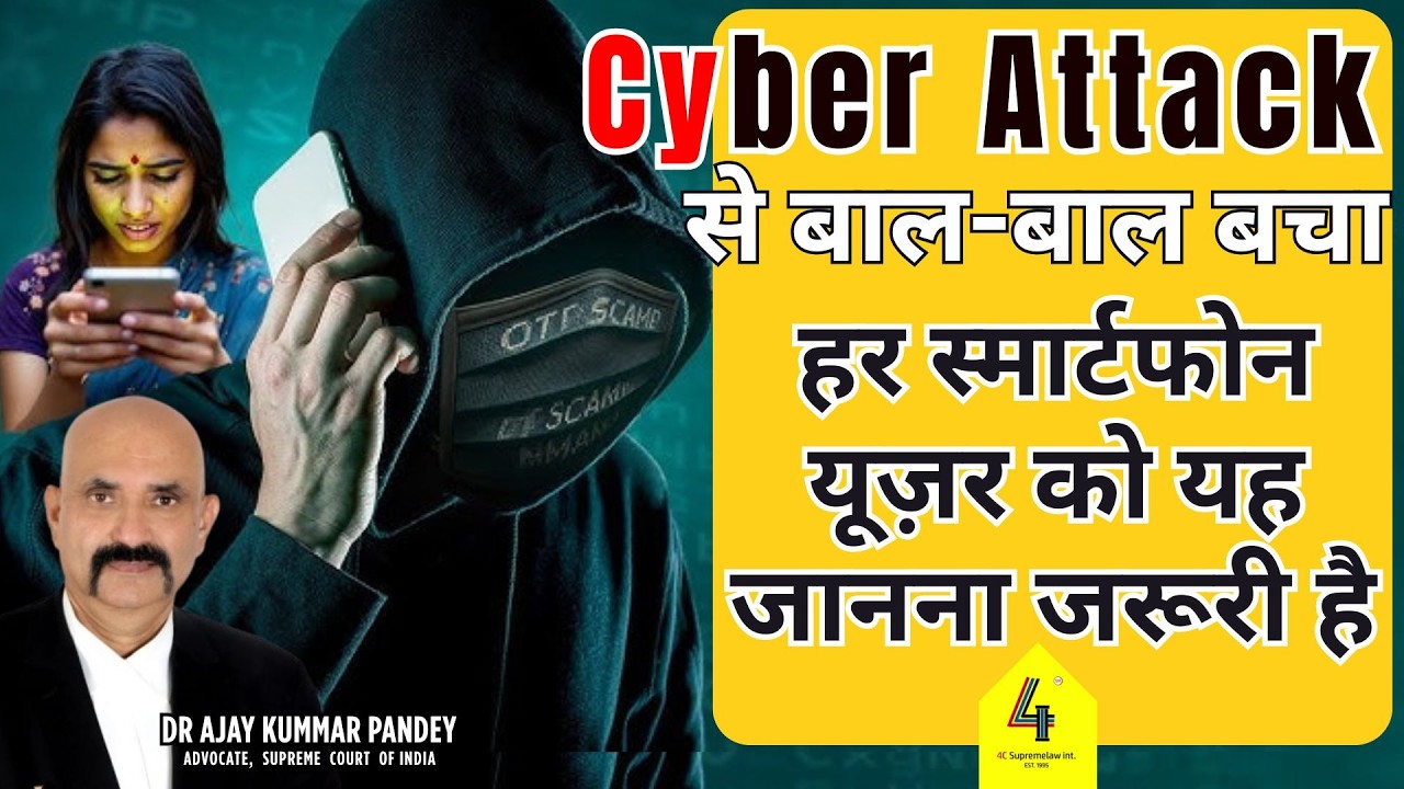 Cyber Attack से बाल-बाल बचा – हर स्मार्टफोन यूज़र को यह जानना जरूरी है | #CyberScam #OnlineFraud