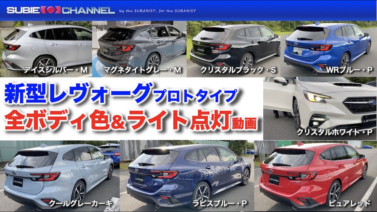 新型レヴォーグ速報動画【おまけ】全ボディカラー・ライト点灯動画・NEW LEVORG PROTOTYPE