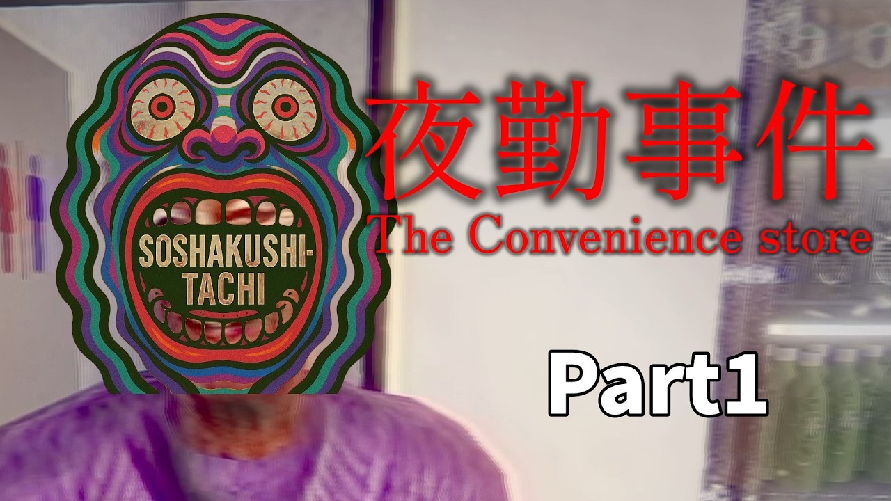 【咀嚼師Games(仮)】夜勤事件-The Convenience store #1