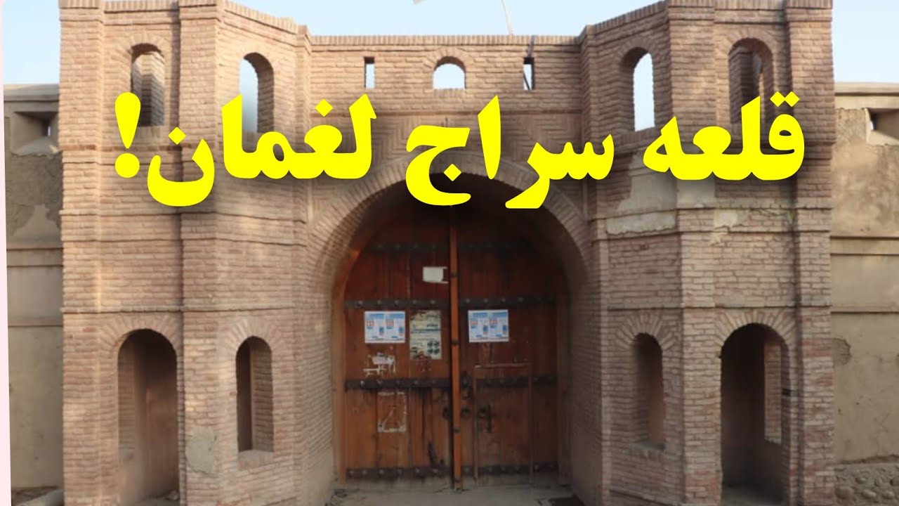 قلعه سراج/ ارگ زمستانی امیر حبيب الله خان در درحال حاضر در چه وضعیت است؟ Laghman Shahi Arg