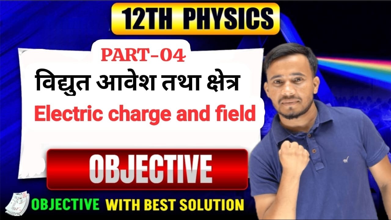 CLASS 12TH PHYSICS | PART 04 | ELECTRIC CHARGES AND FIELD | MCQS Solution | BSEB 2027 | BY AMIN SIR