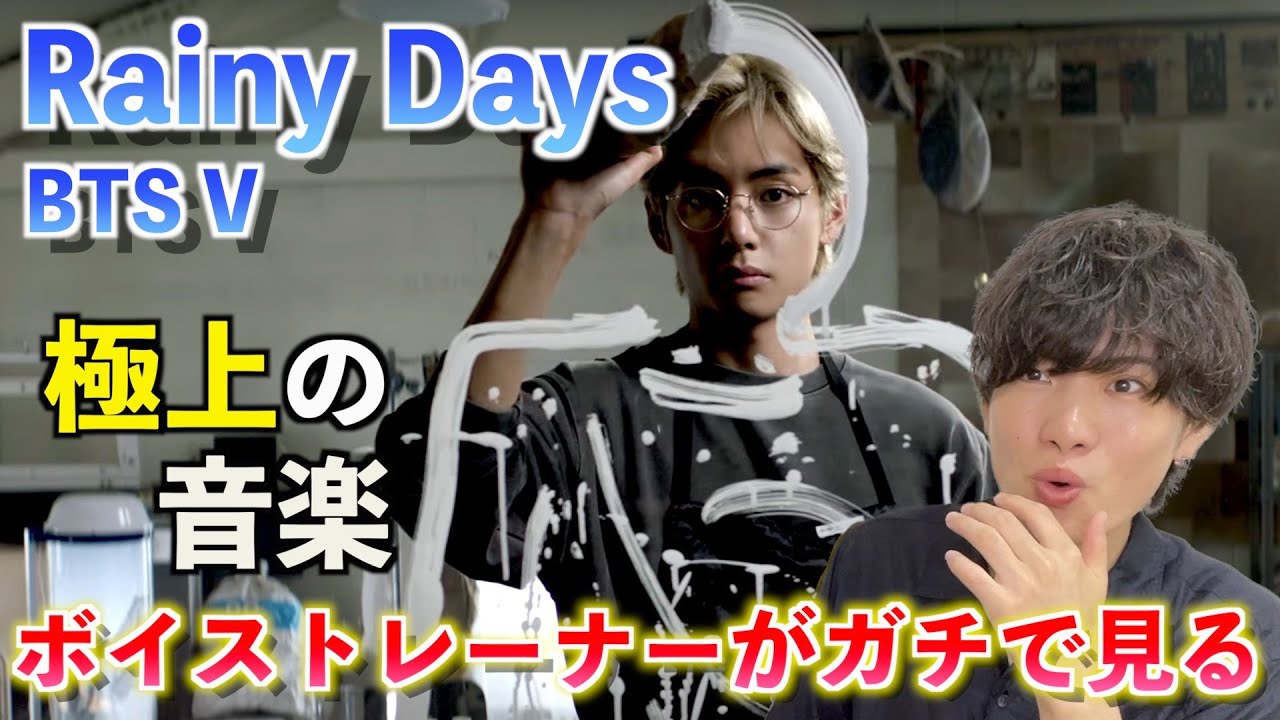 【最高】テテが作り出す極上の音楽の秘密とは？！  ボイストレーナーが「V 'Rainy Days'」を観てみた反応【歌声分析】Reaction