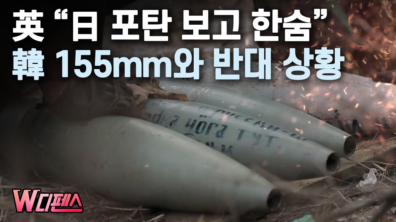 [W디펜스] 英 &ldquo;日 포탄 보고 한숨&rdquo; 韓 155mm와 반대 상황 / 머니투데이방송