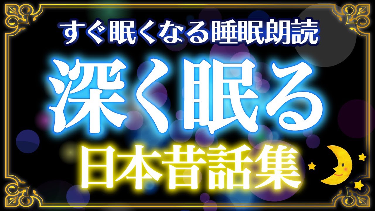 【すぐ眠くなる睡眠朗読】深く眠る日本昔話集