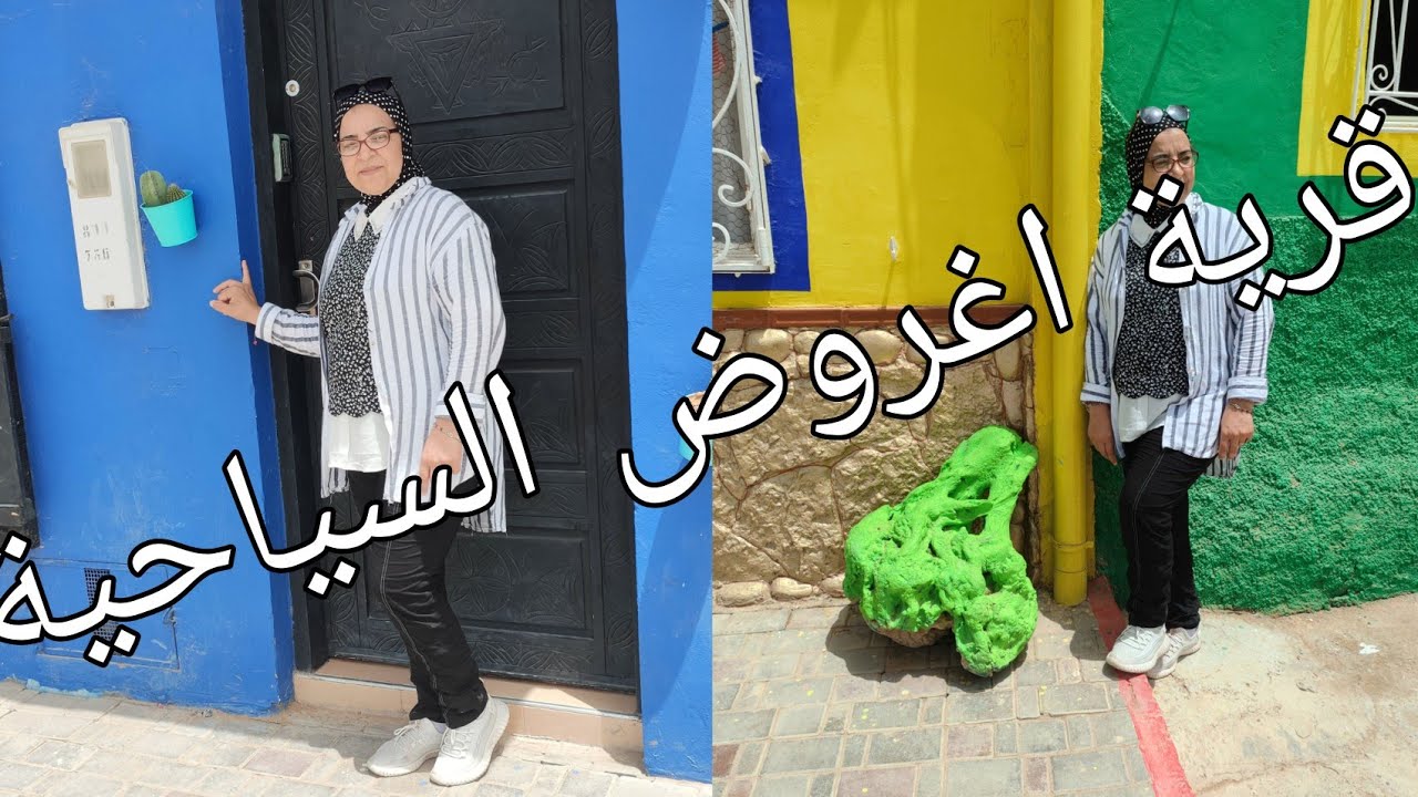 اغروض :القرية الملونة الرائعة بين مدينتي اكادير والصويرة 🇲🇦😍