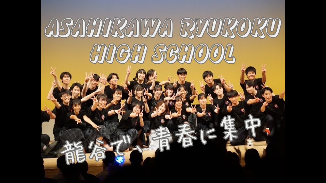 旭川龍谷高校学校紹介動画2025