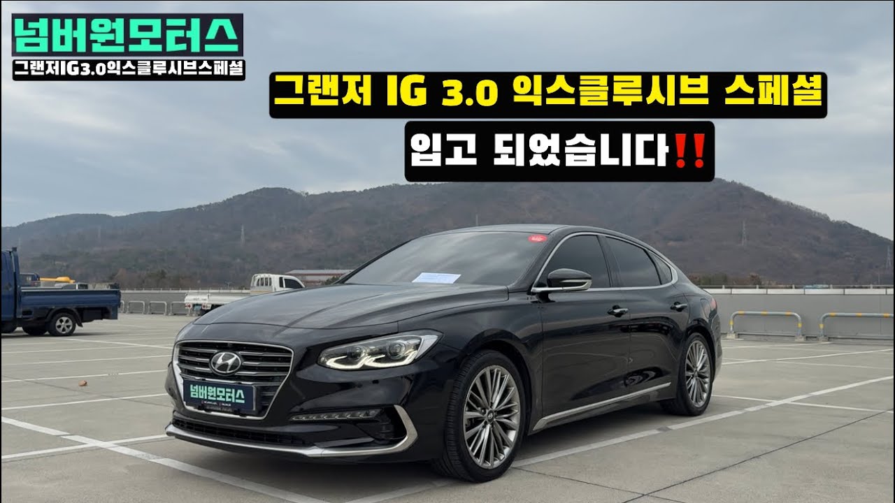 울산중고차:) 2017년형 그랜저IG 3.0가솔린 익스클루시브 스페셜“ 무사고 특옵션 차량입고‼️