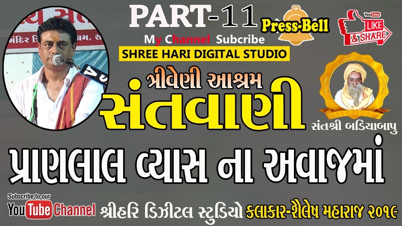 Santvani 2019 Sailesh Maharaj Part-11 Triveni Ashram