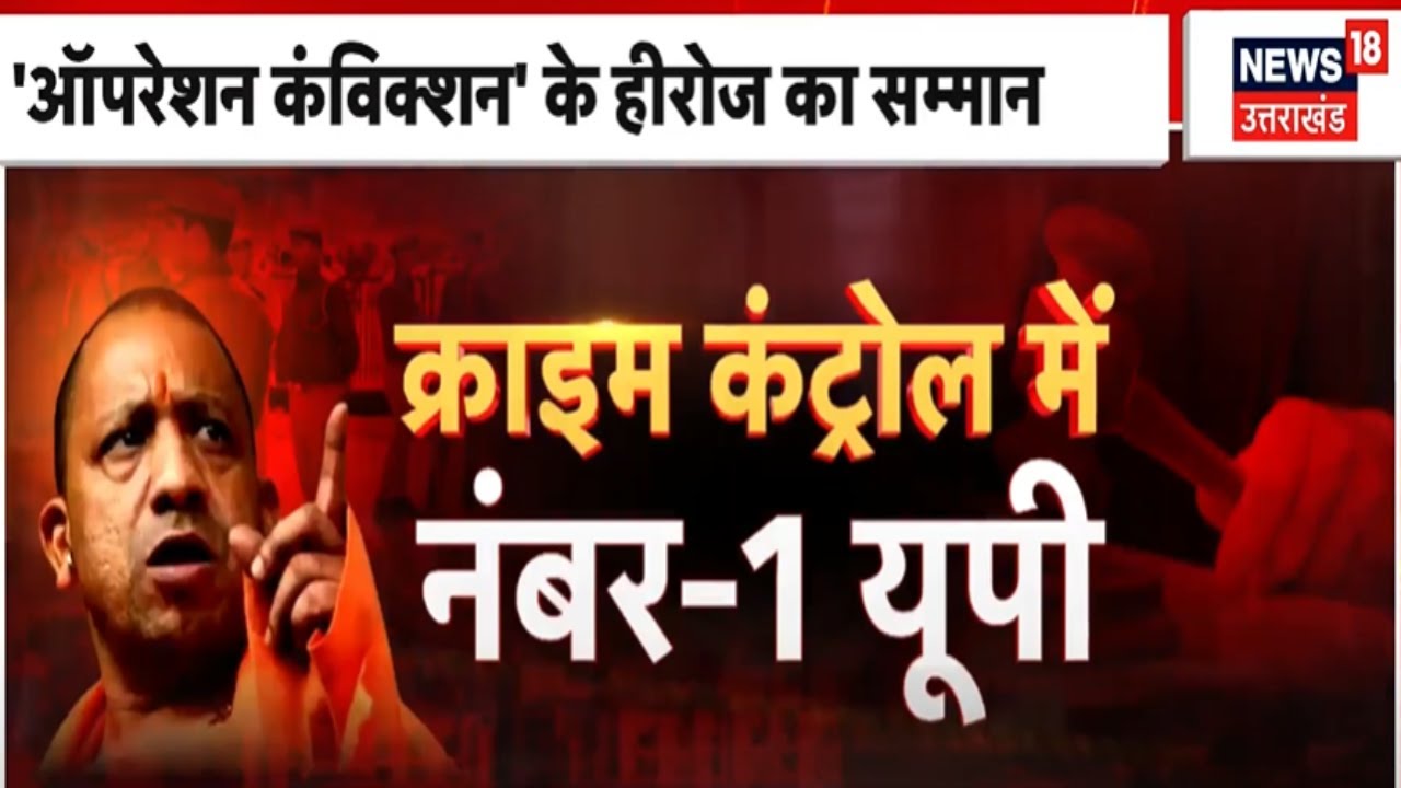 Yogi Crime Control Model : CM Yogi की Government में UP Crime Graph Down हो गया है। Top News | Hindi