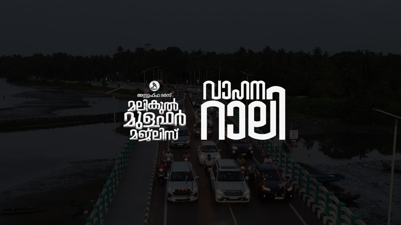 മലികുൽ മുളഫർ മജ്‌ലിസ് പ്രചരണ വാഹന റാലി - 12-09-2025