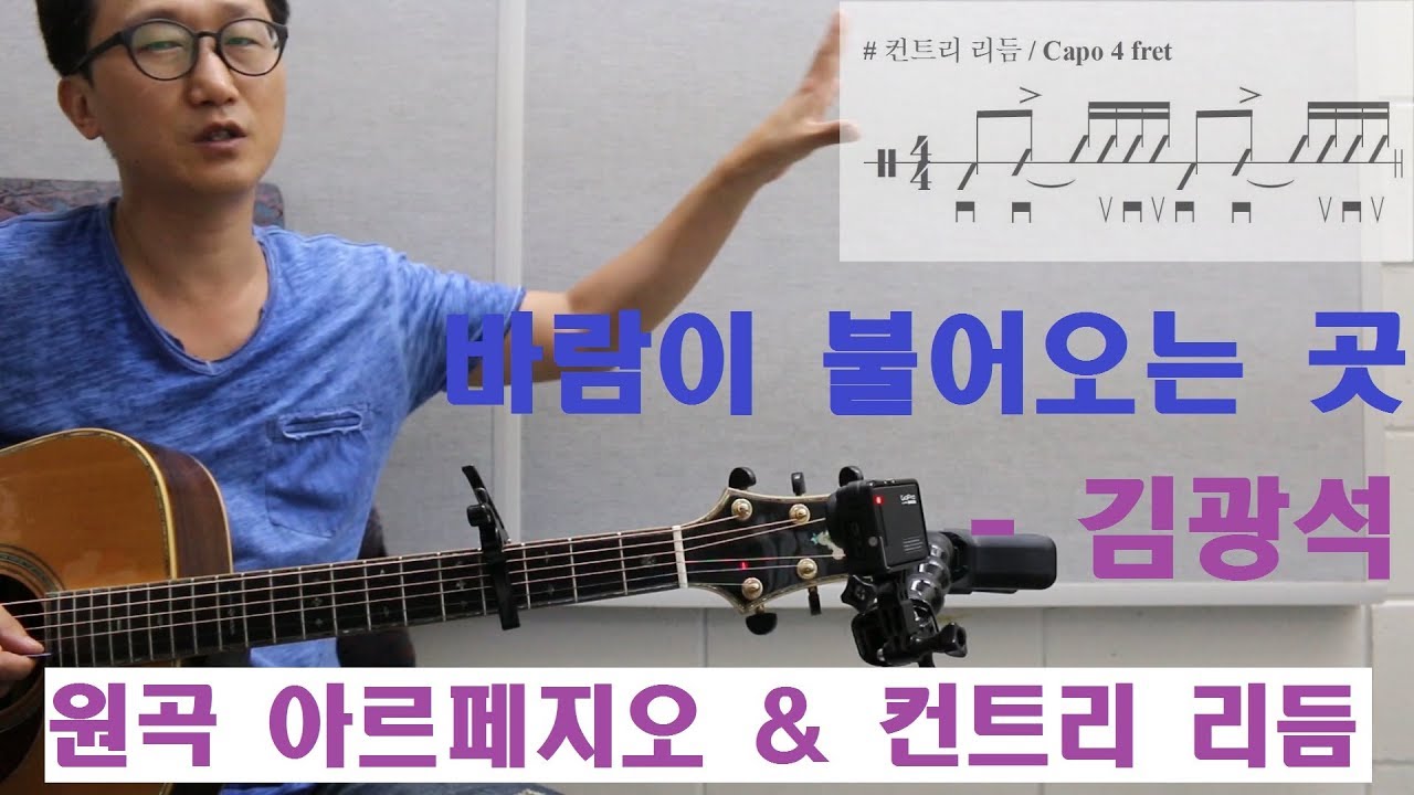 [박해민. 통기타 레슨과 연주] 바람이 불어오는 곳 - 김광석